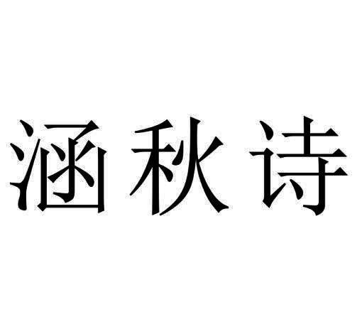 涵秋诗