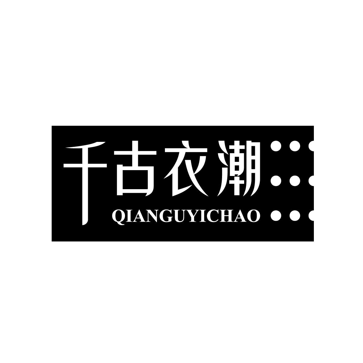 千古衣潮QIANGUYICHAO