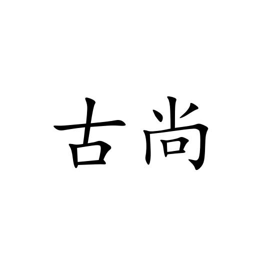 古尚