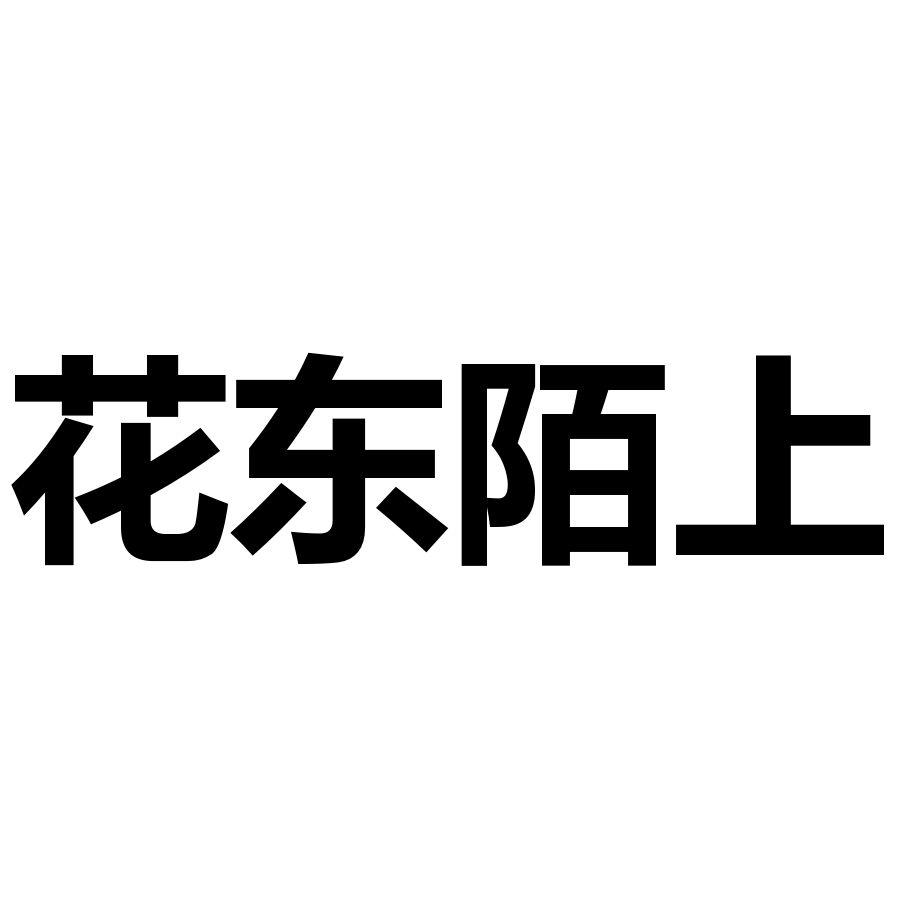 花东陌上