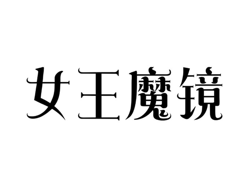 女王魔镜