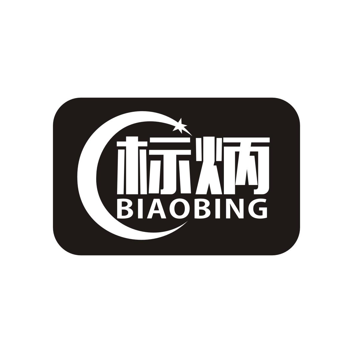 标炳    BIAOBING