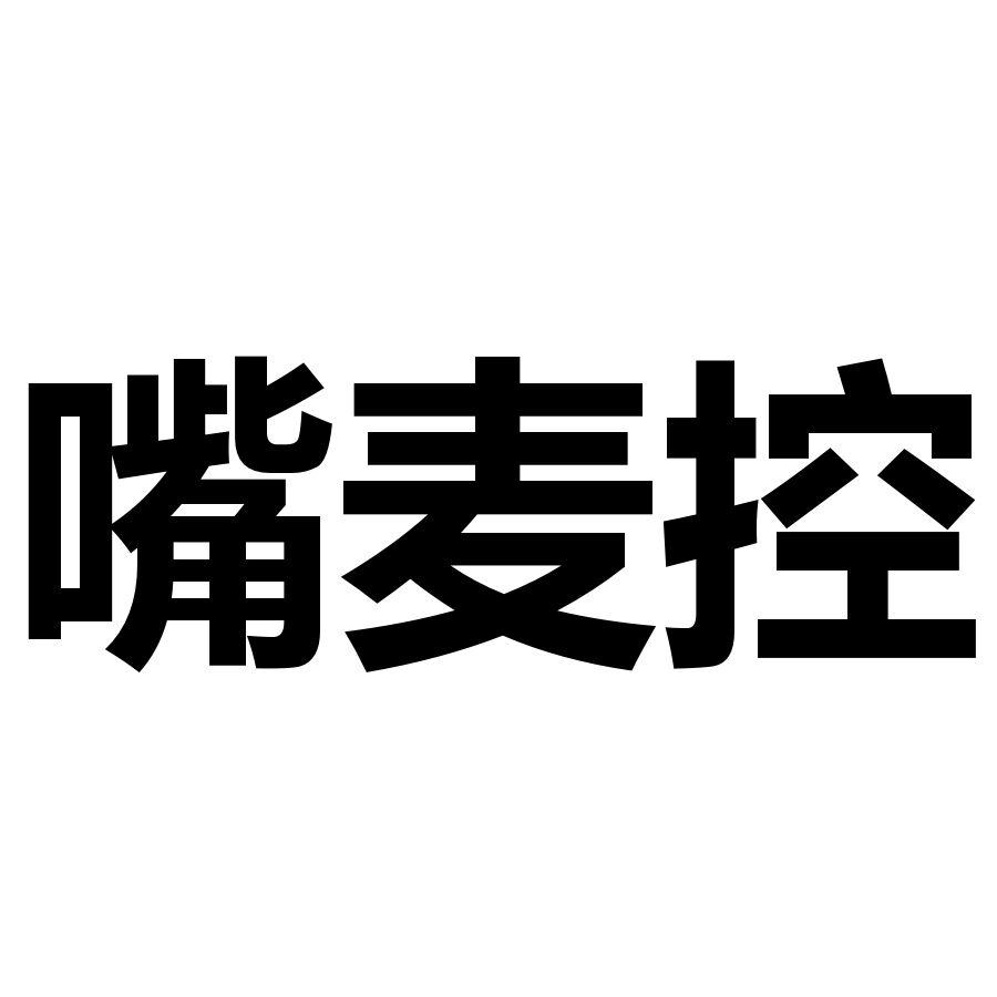 嘴麦控