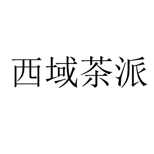西域茶派