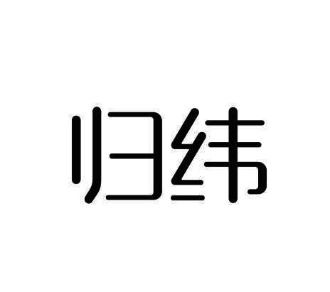 归纬