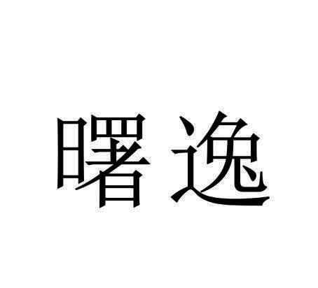 曙逸