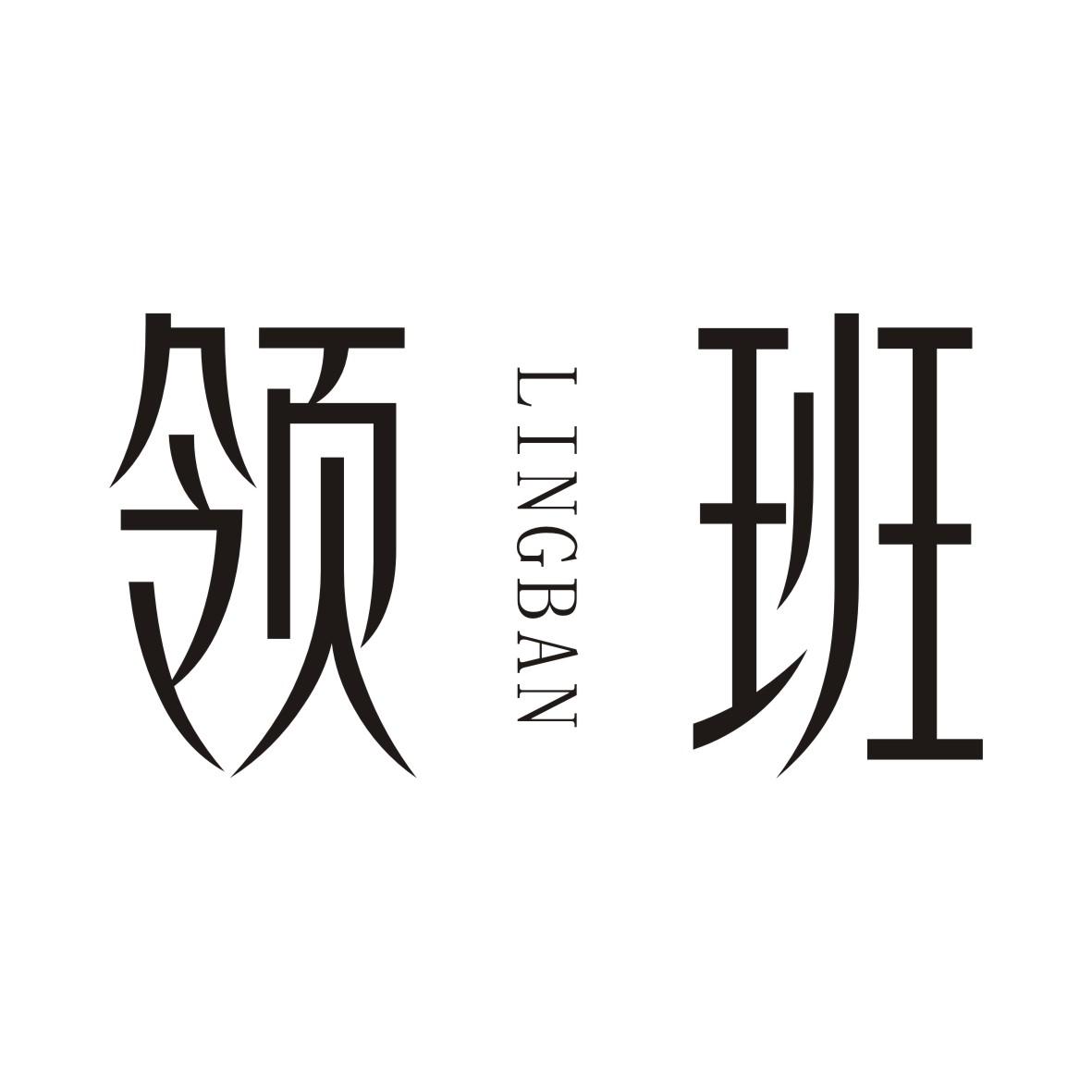 领班