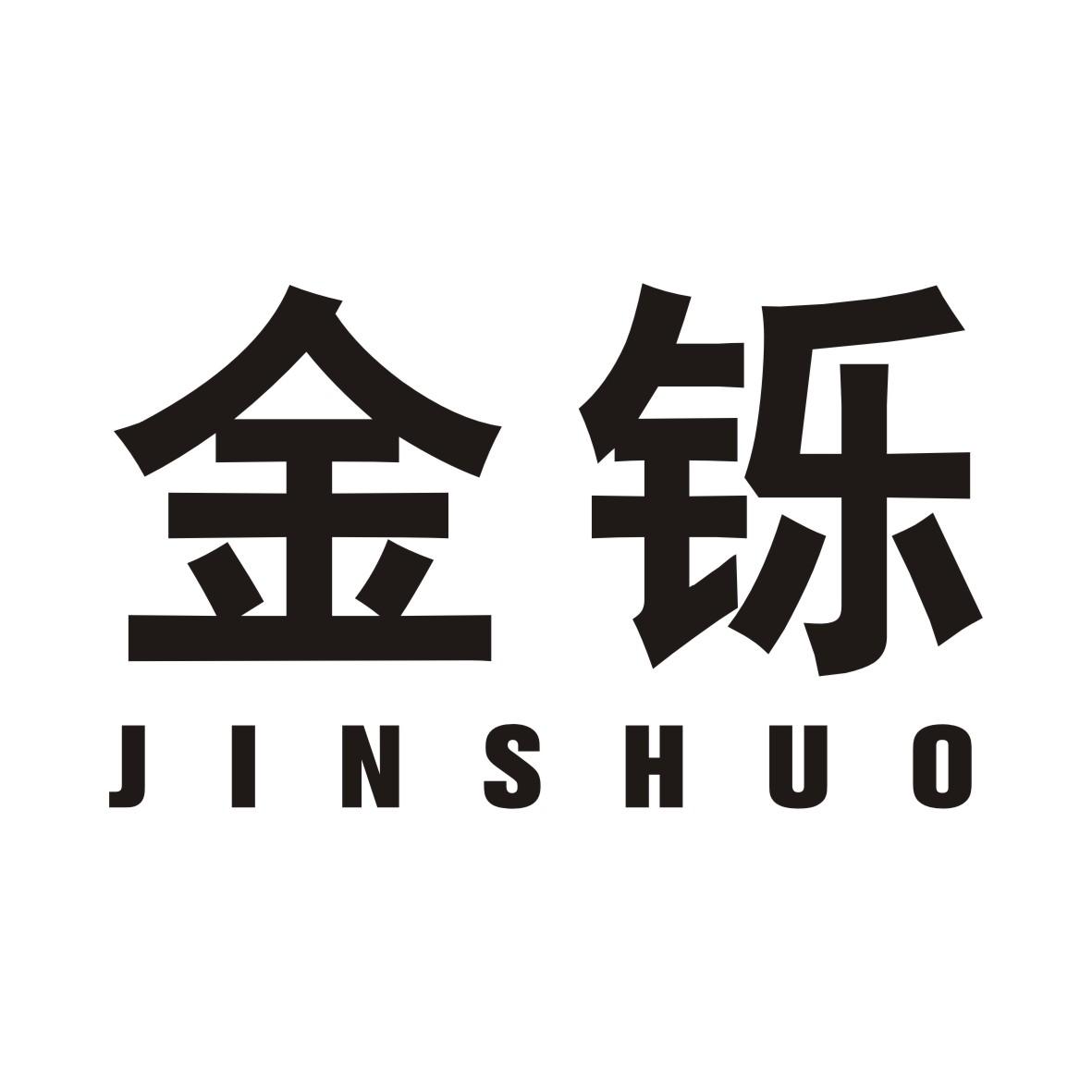 金铄