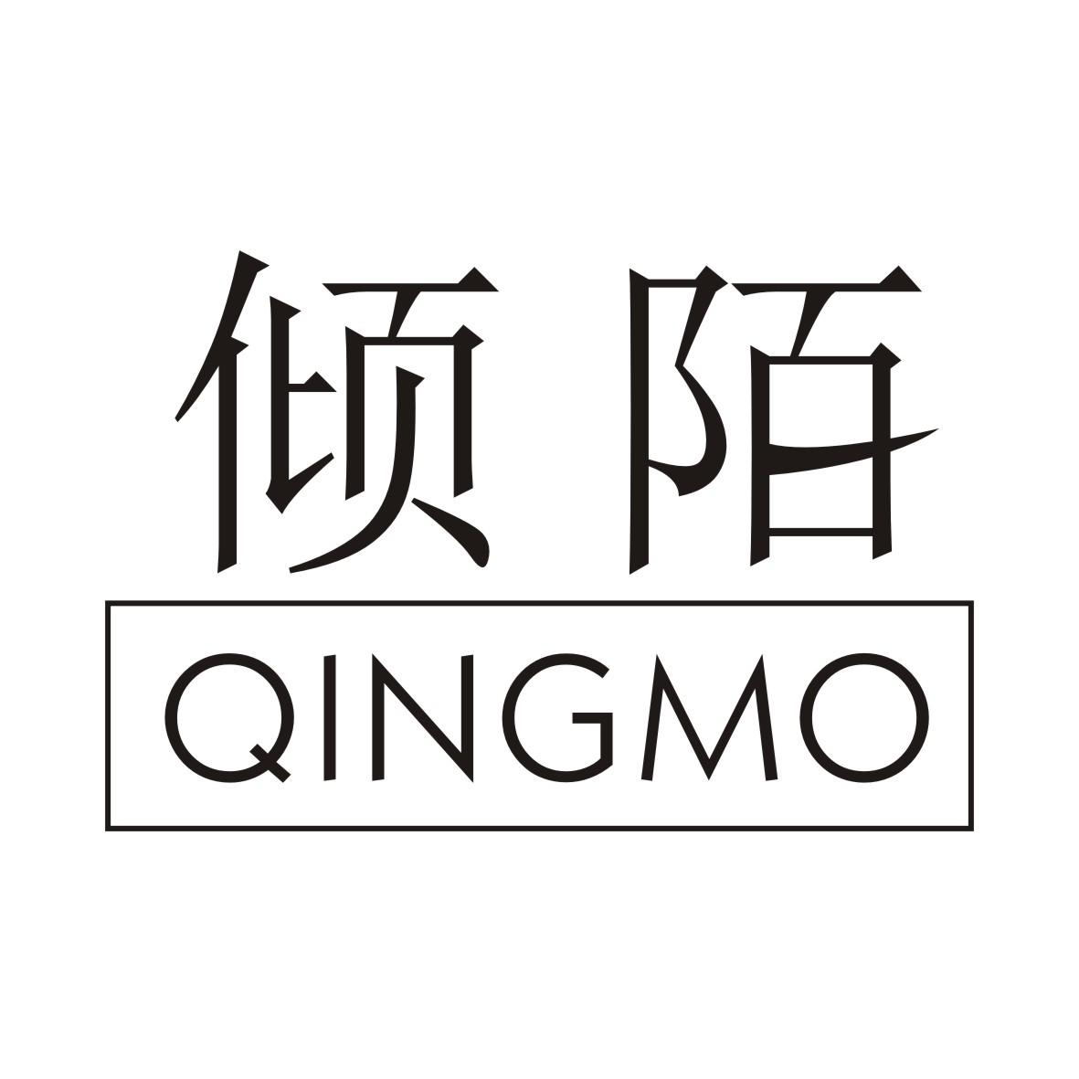 倾陌QINGMO