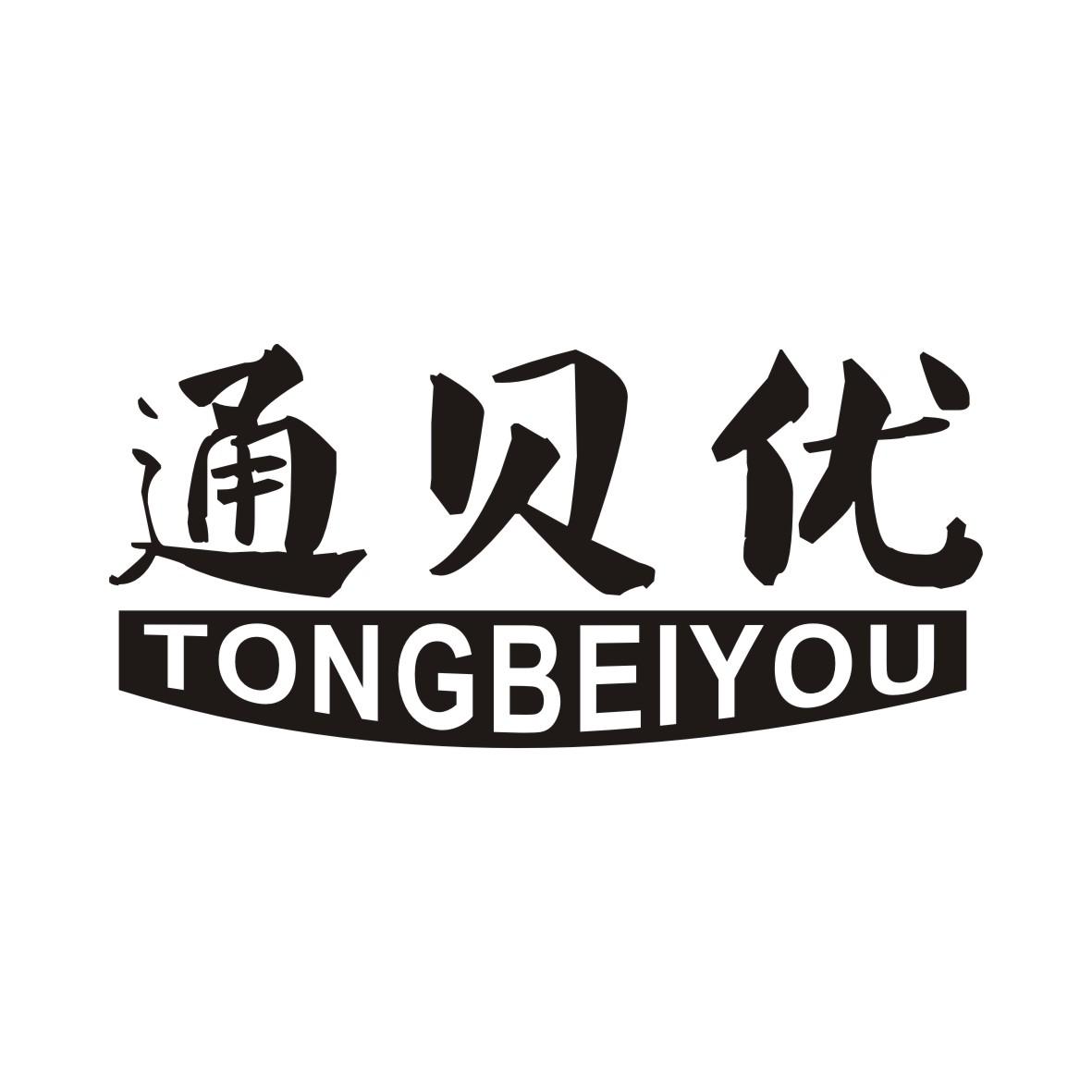 通贝优