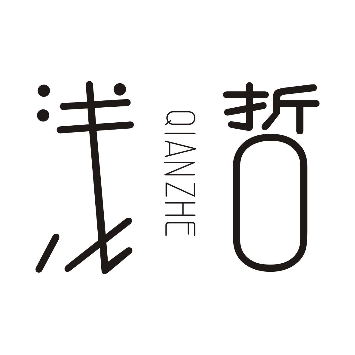 浅哲QIANZHE