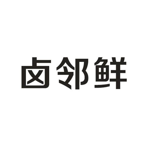卤邻鲜