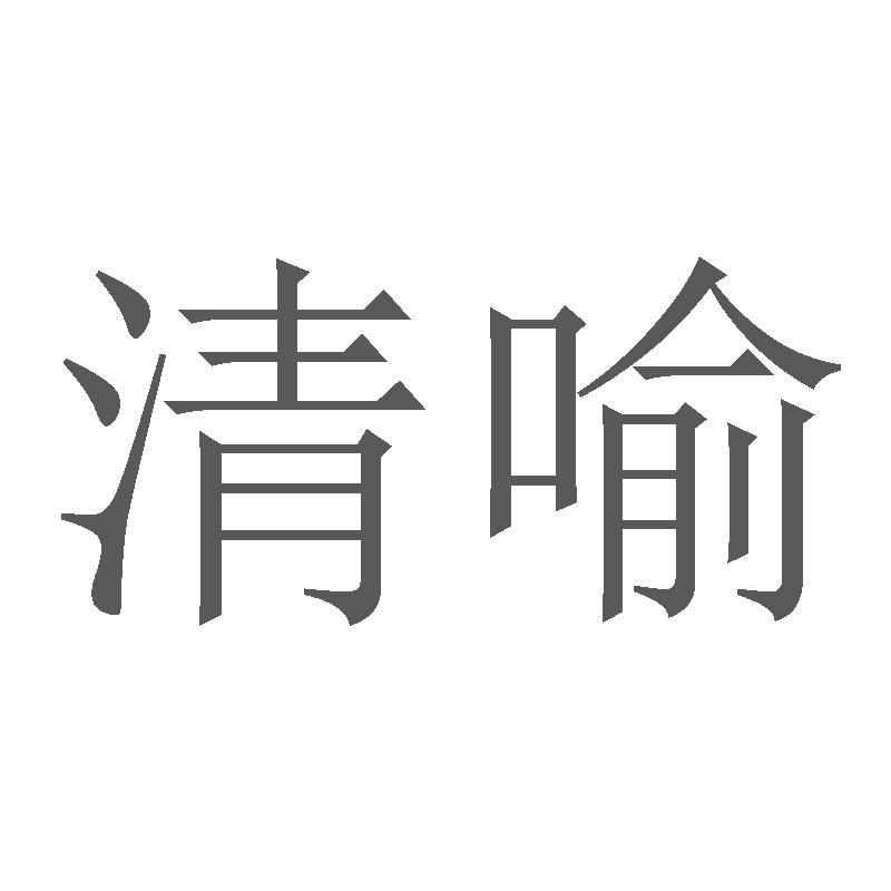 清喻