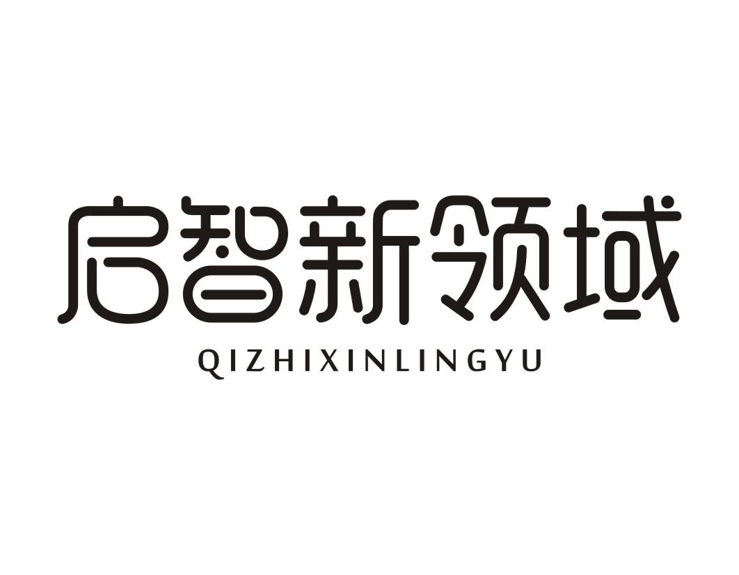 启智新领域QIZHIXINLINGYU