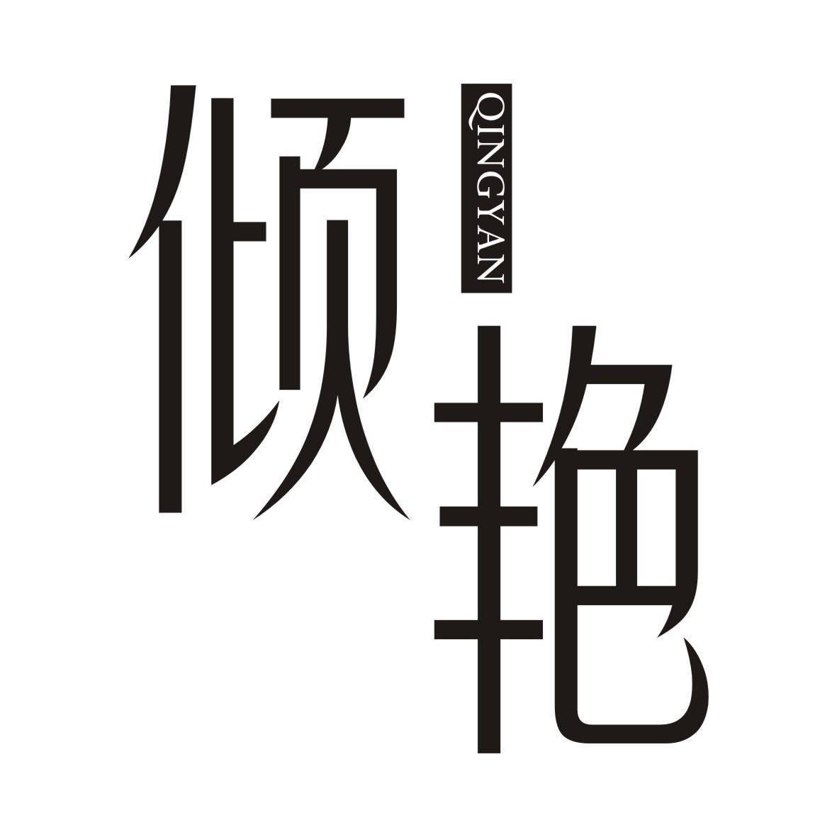 倾艳QINGYAN