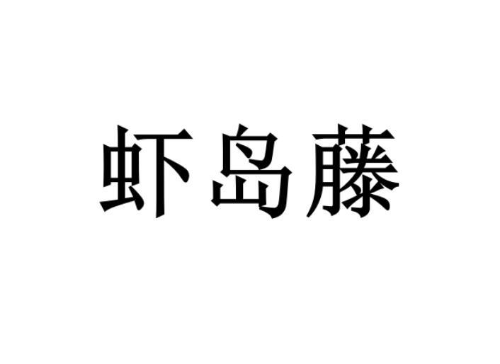虾岛藤