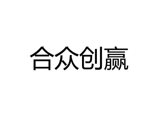 合众创赢
