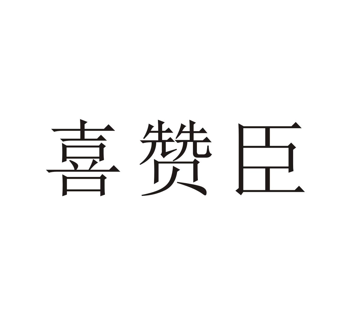 喜赞臣