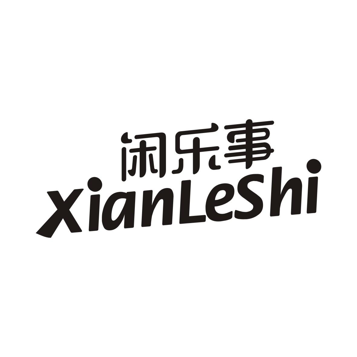 闲乐事