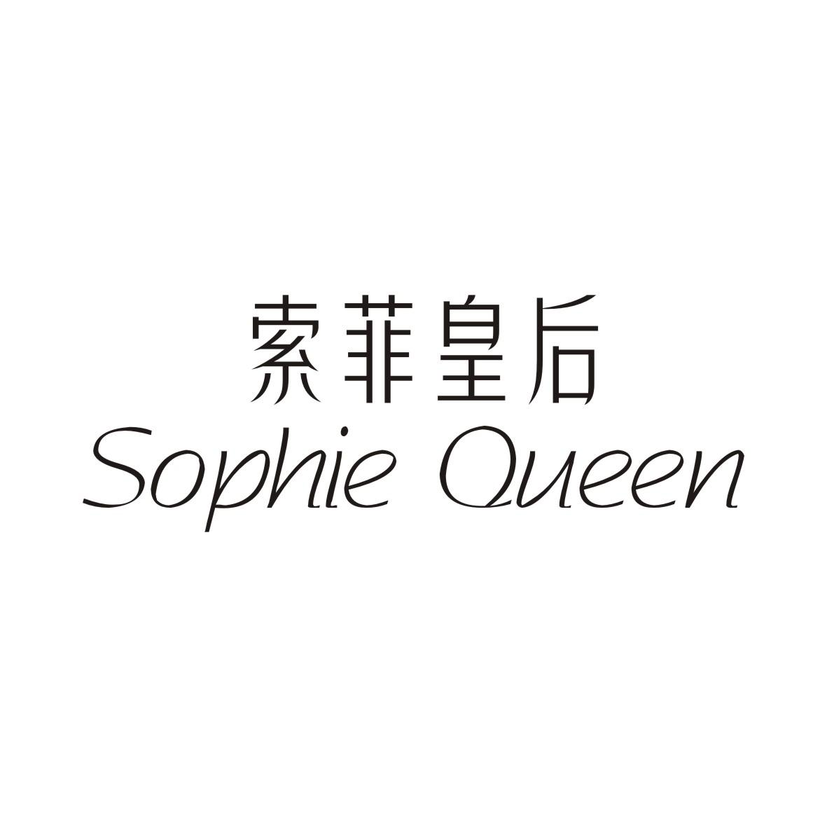 索菲皇后  SOPHIE QUEEN
