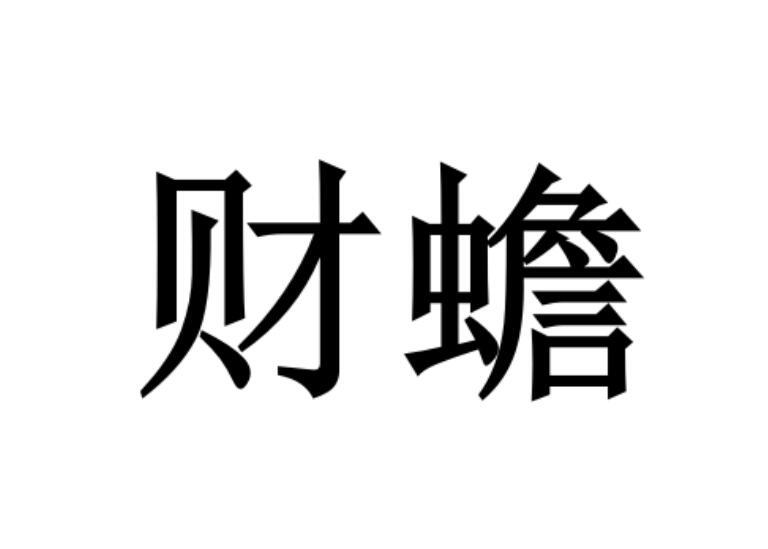 财蟾