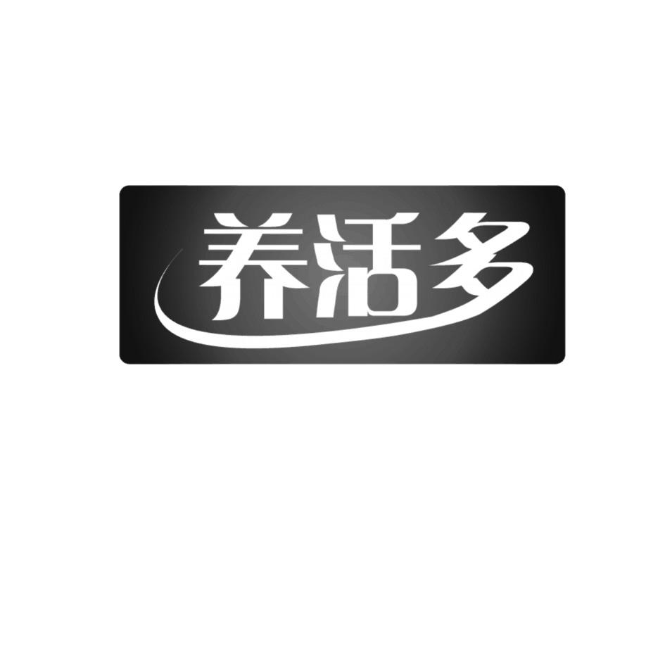 养活多