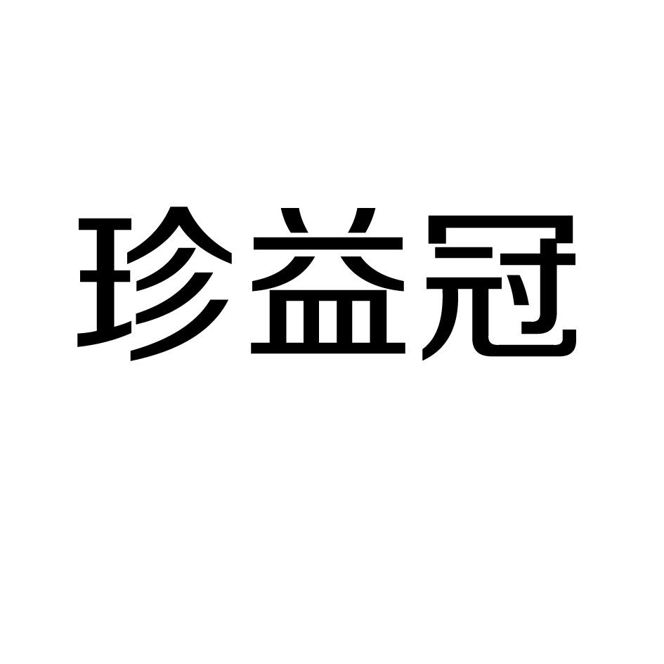珍益冠