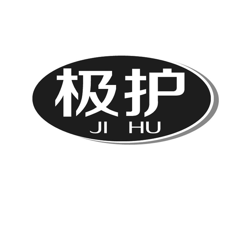 极护