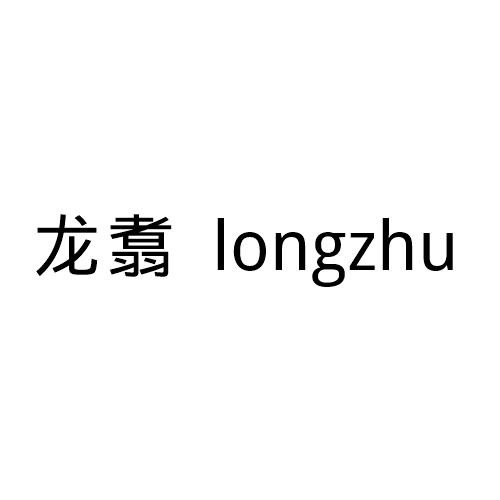 龙翥