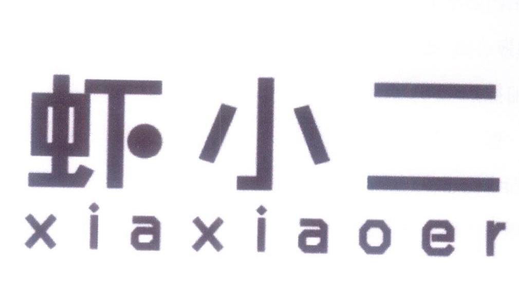 虾小二