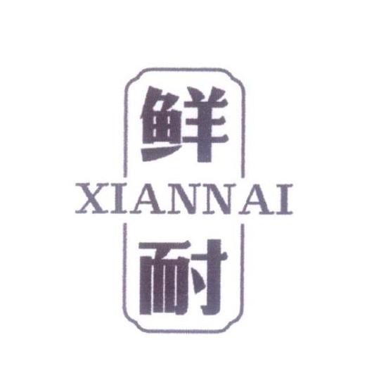 鲜耐
