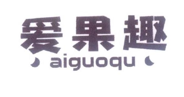 爱果趣