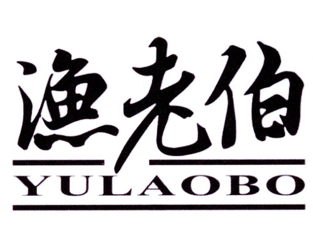 渔老伯