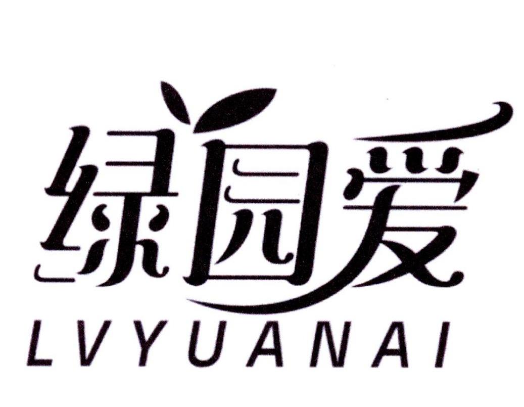 绿园爱