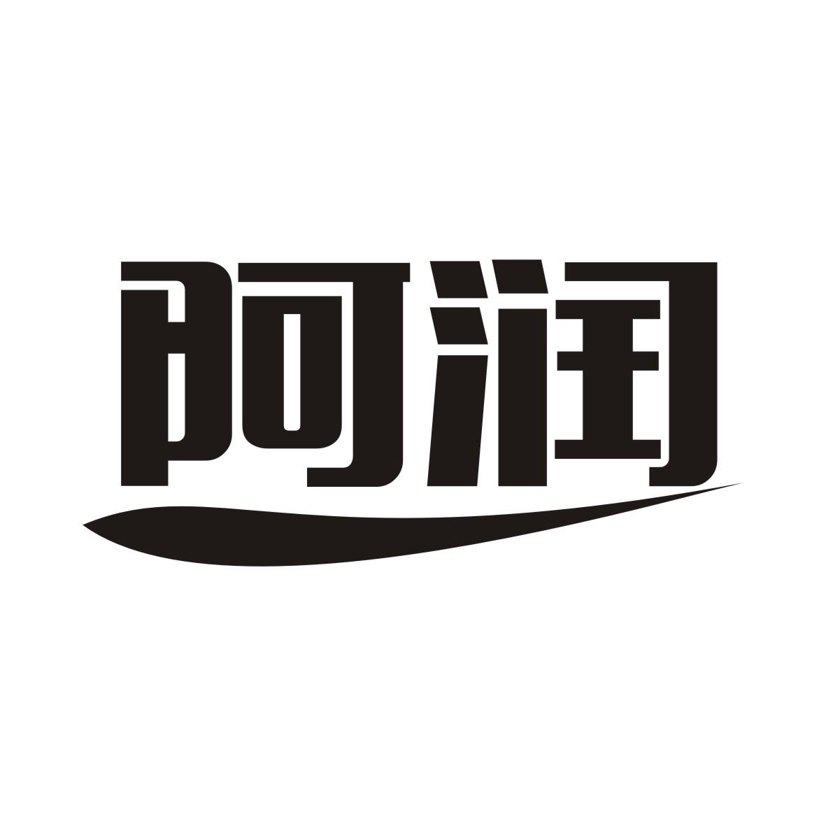阿润