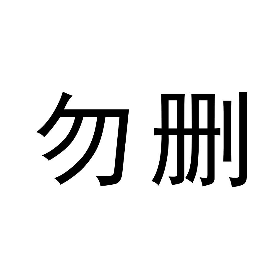勿删