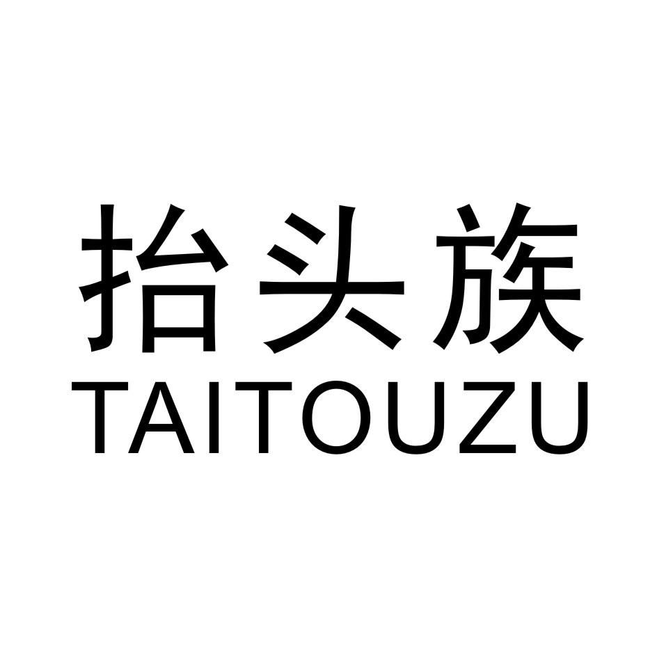 抬头族  TAITOUZU