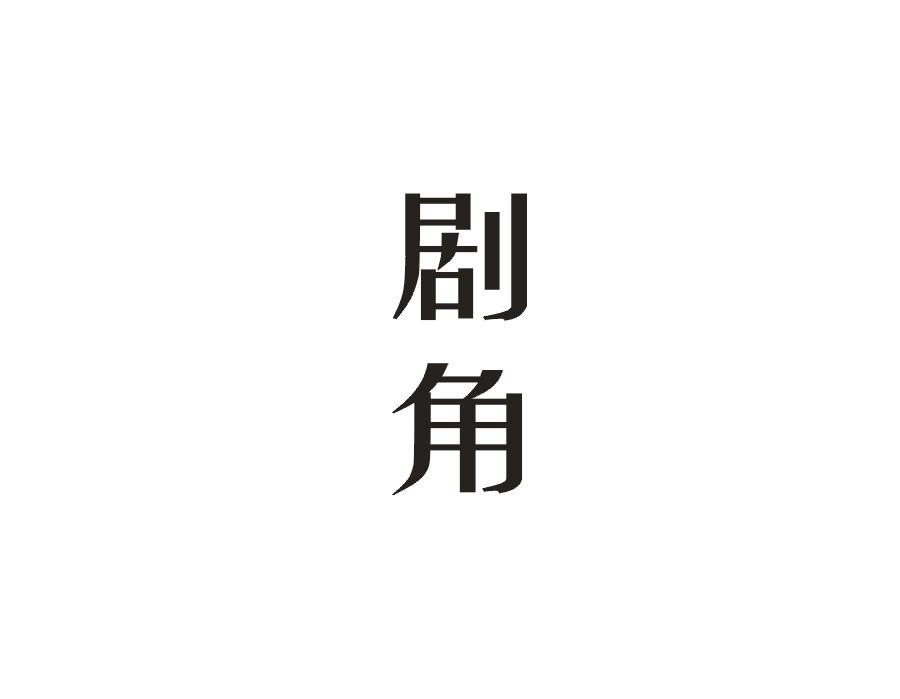 剧角