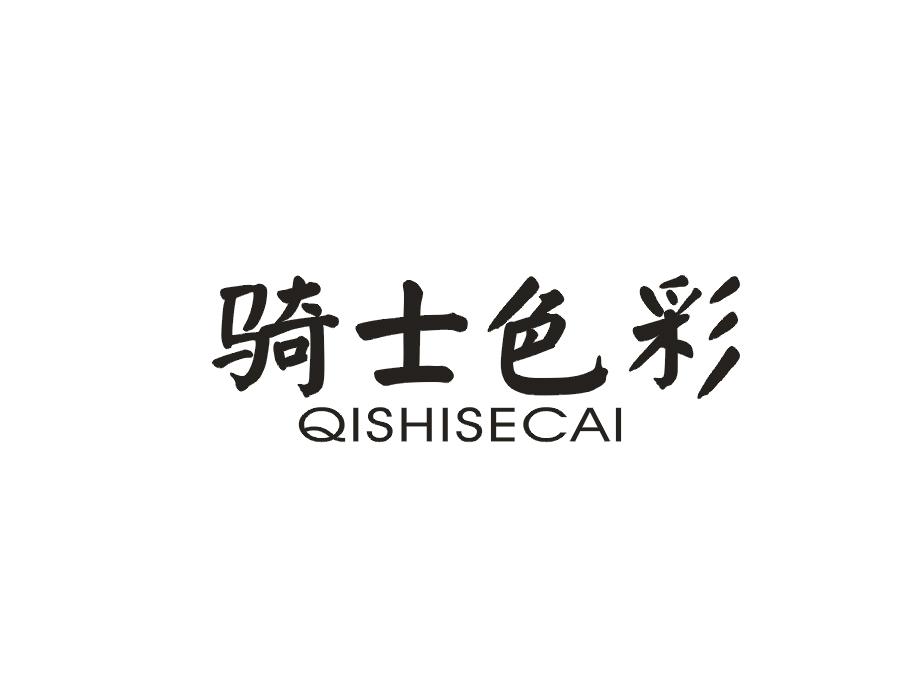 骑士色彩