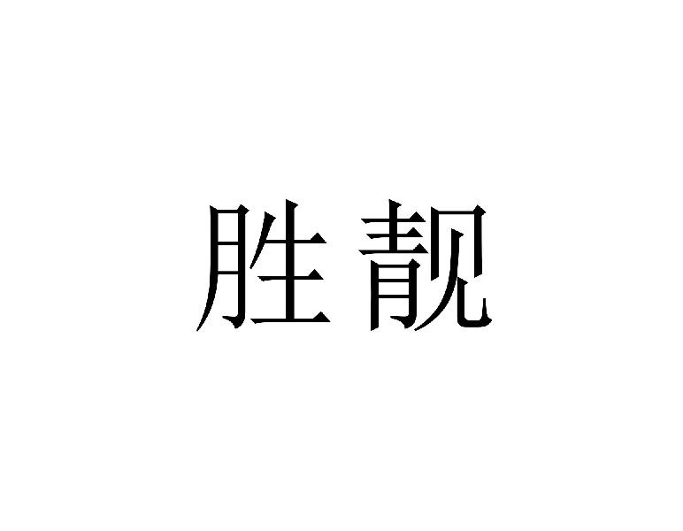 胜靓