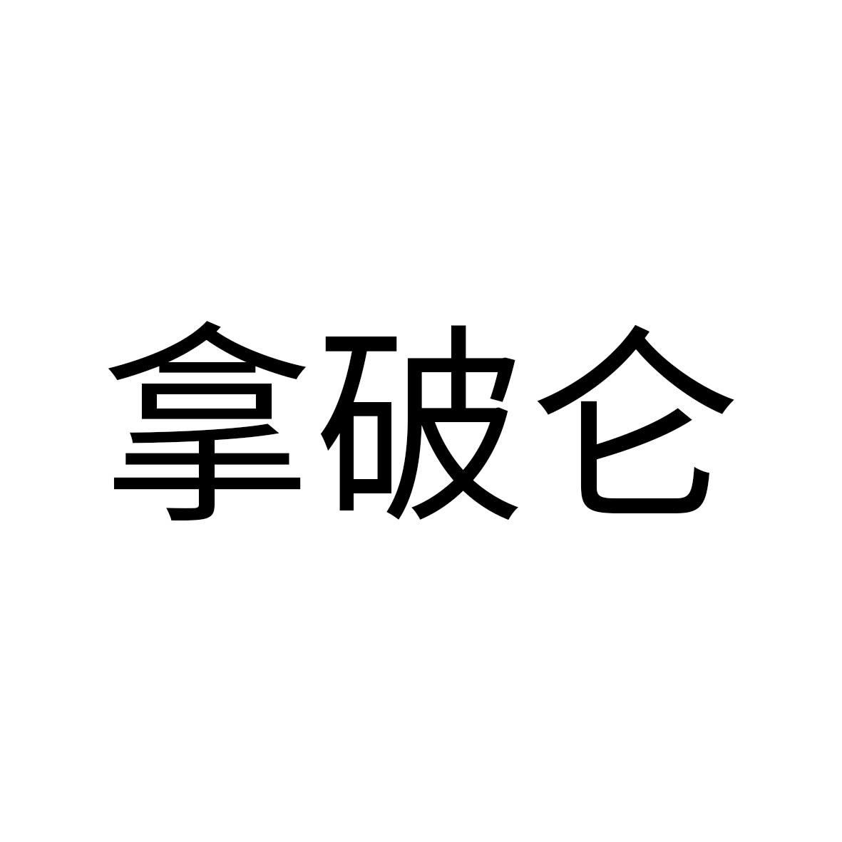 拿破仑