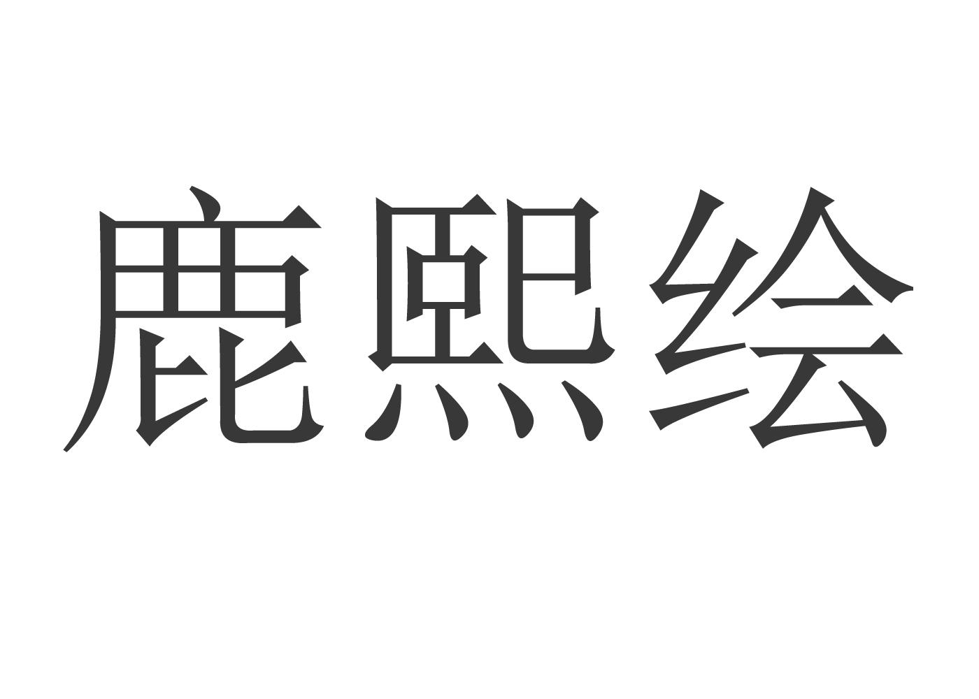 鹿熙绘