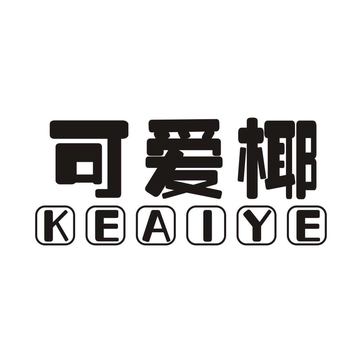 可爱椰