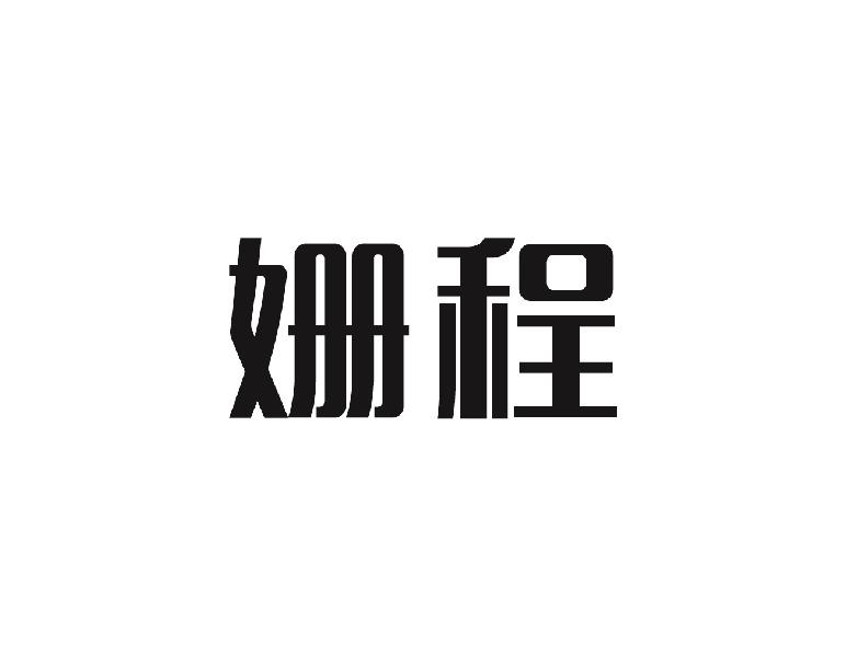姗程