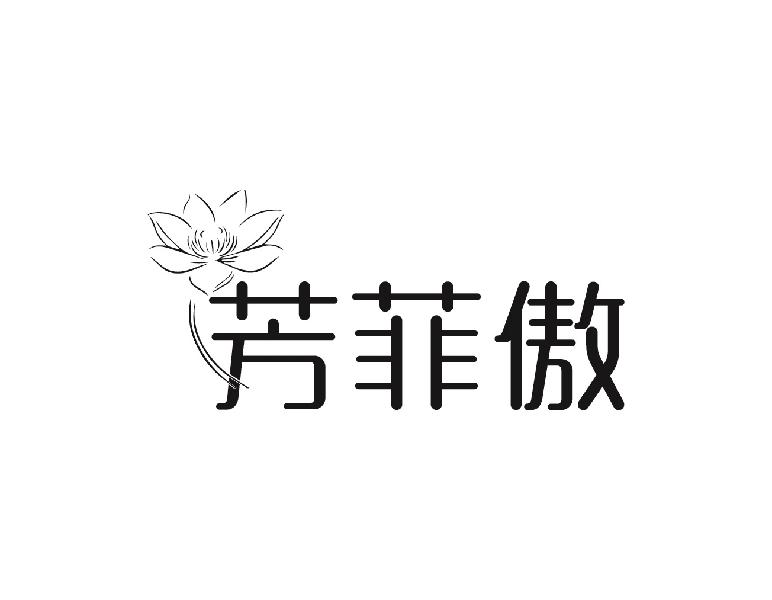 芳菲傲