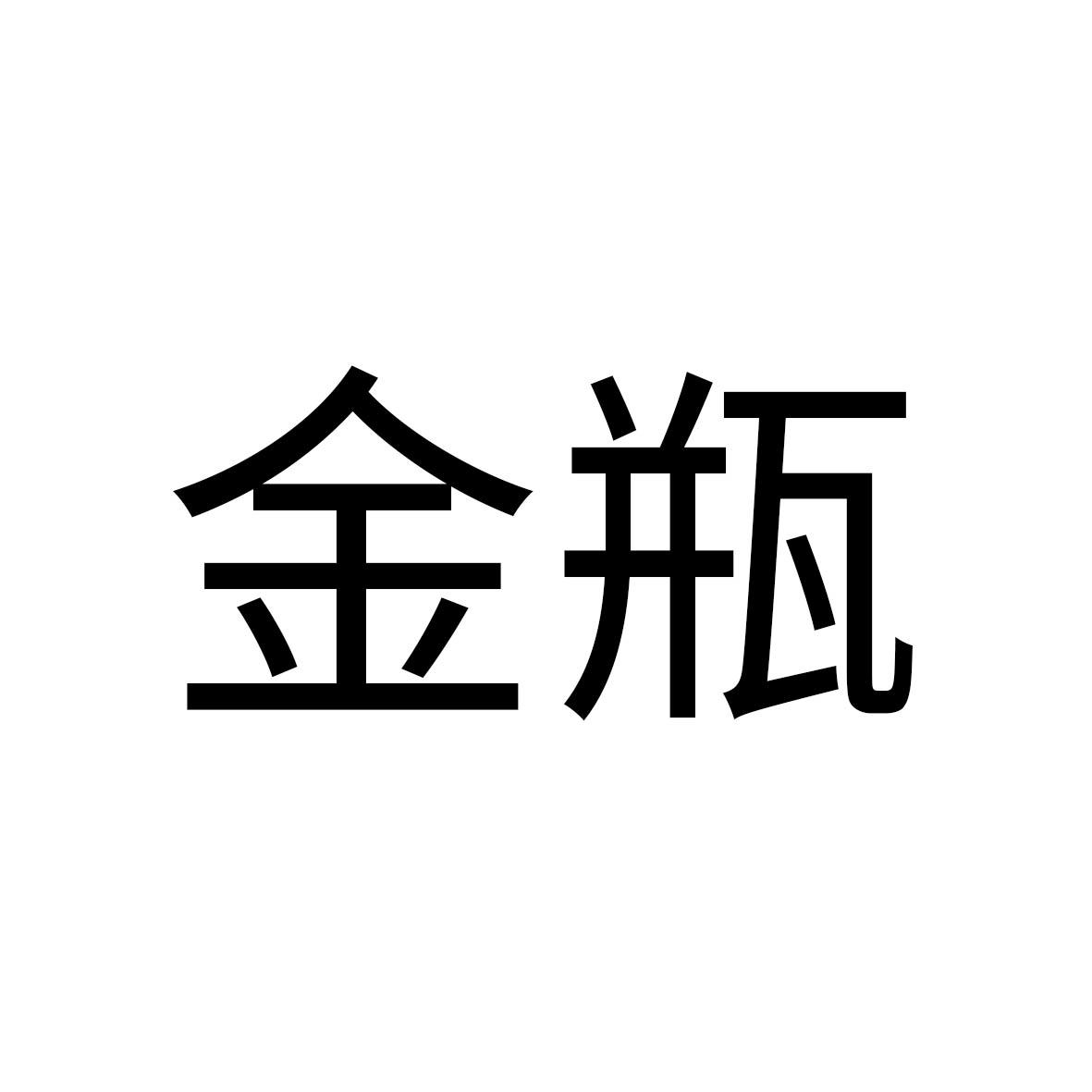 金瓶