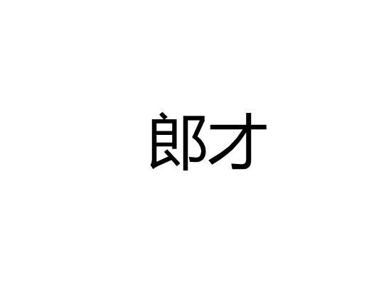 郎才