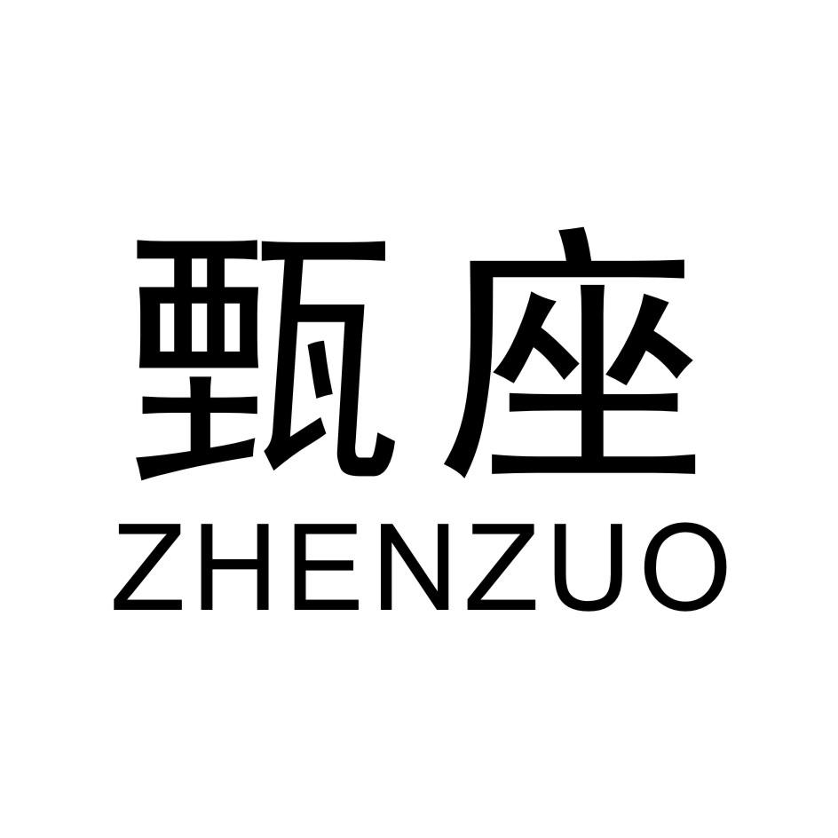 甄座     ZHENZUO