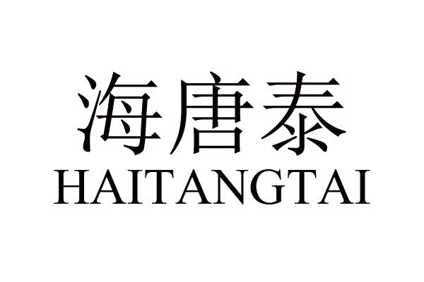 海唐泰