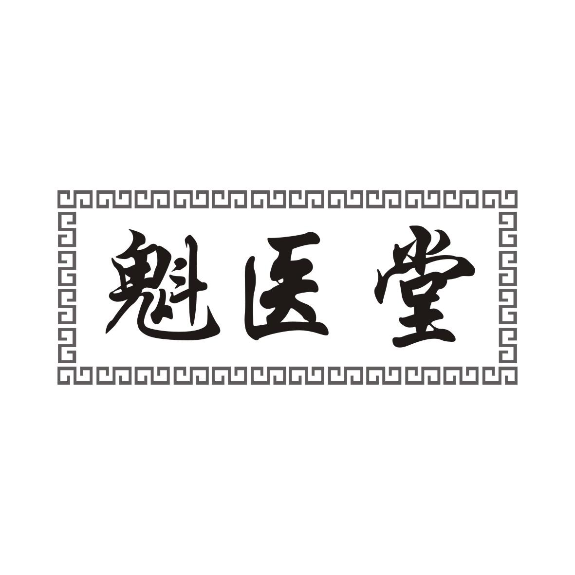 魁医堂